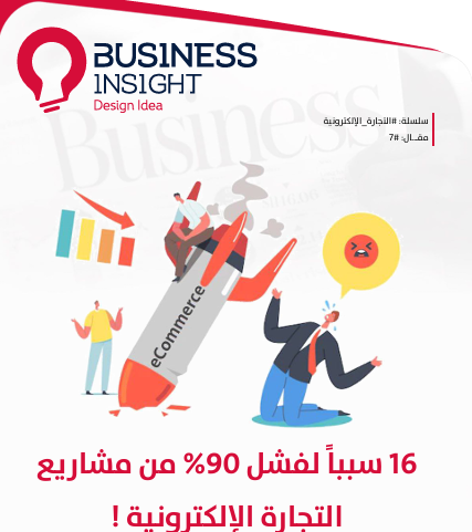 16 سبب لفشل 90_ من مشاريع التجارة الالكترونية
