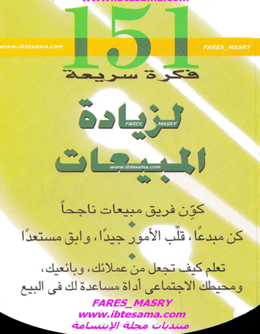 151 فكرة لزيادة المبيعات