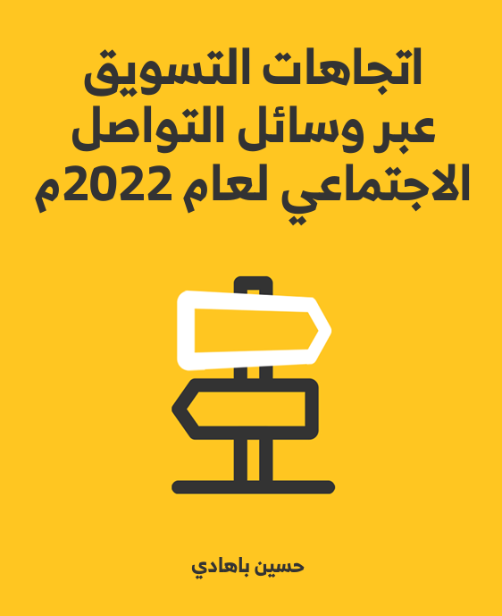 اتجاهات التسويق عبر منصات التواصل