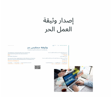 إصدار وثيقة العمل الحر