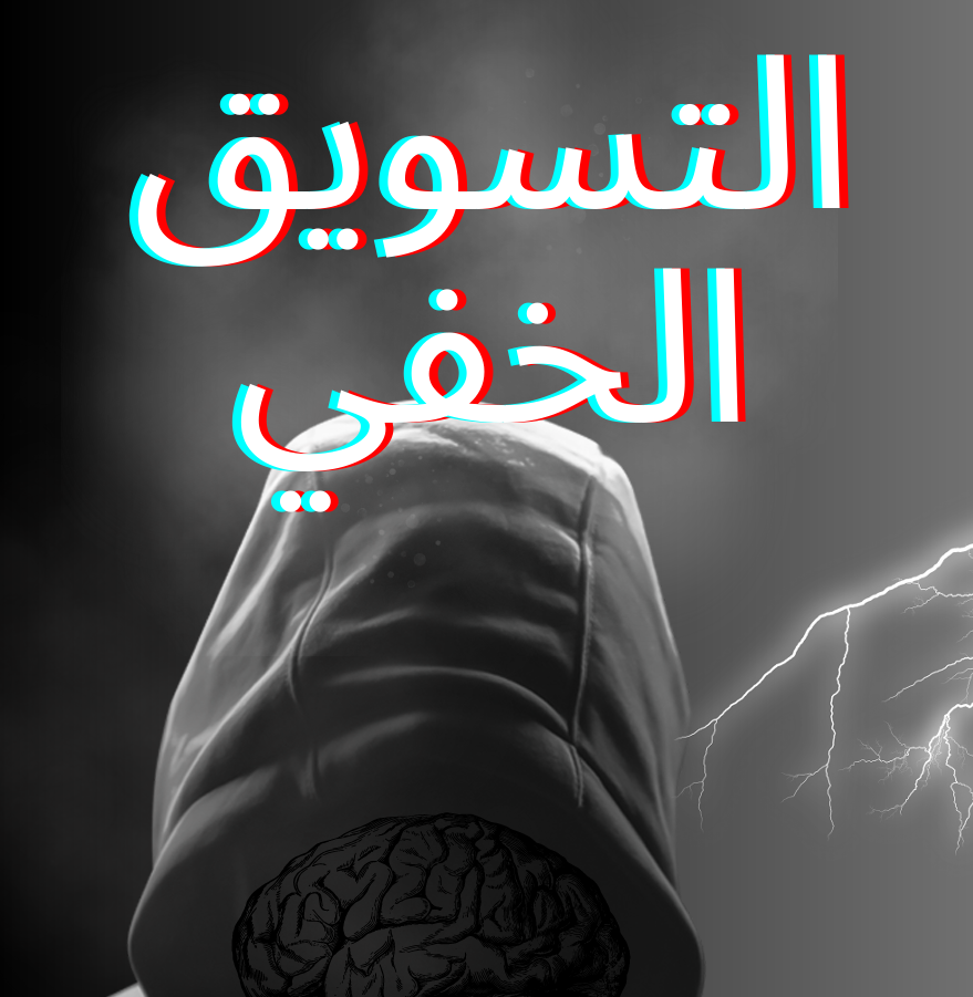 التسويق الخفي