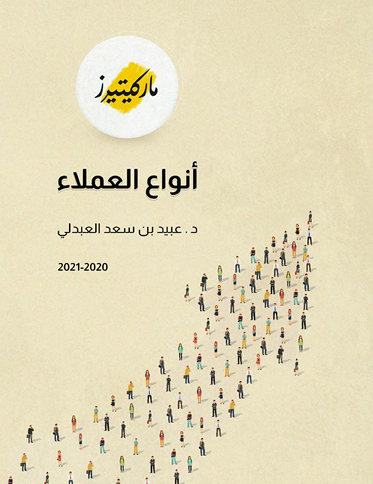 انواع العملاء