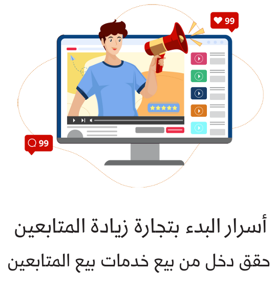 تجارة زيادة المتابعين