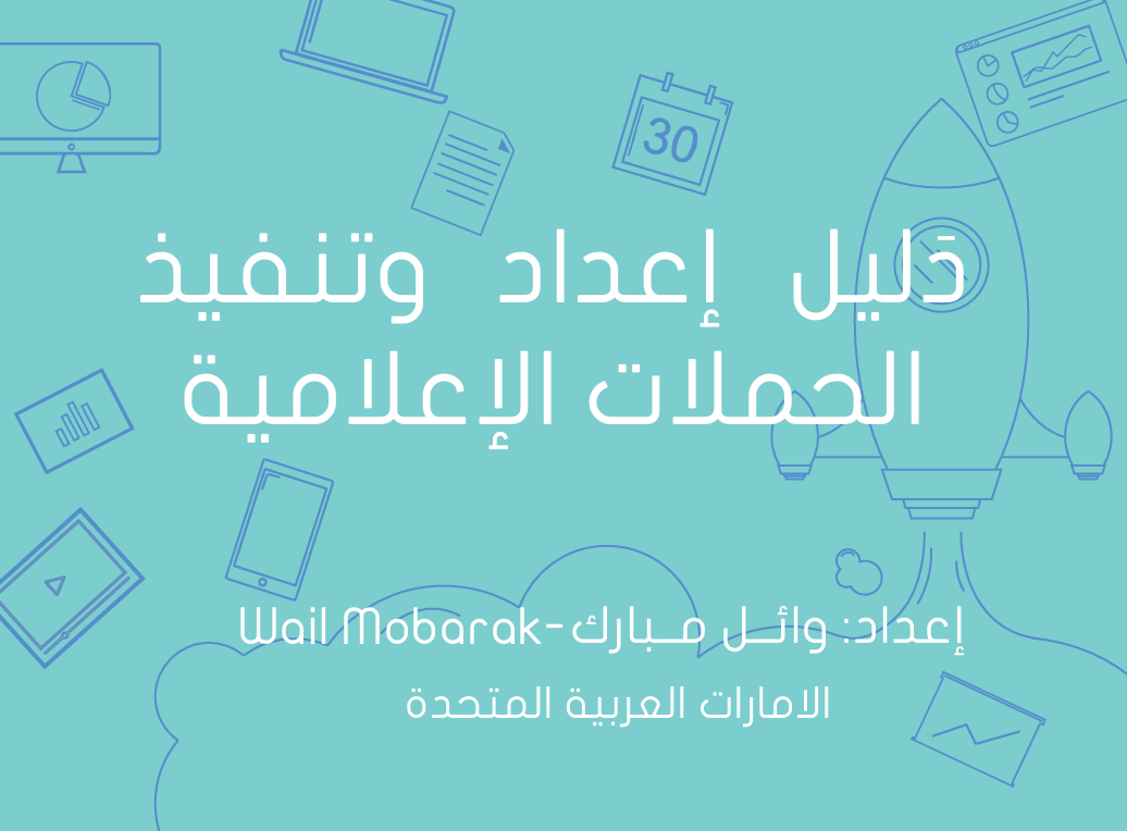 دليل اعداد و تنفيذ الحملات الاعلامية