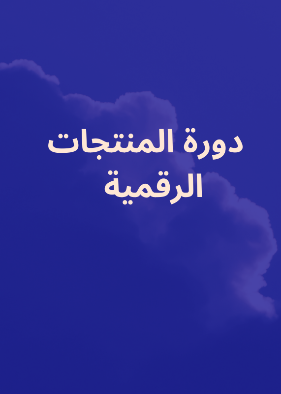 دورة منتجات رقميه