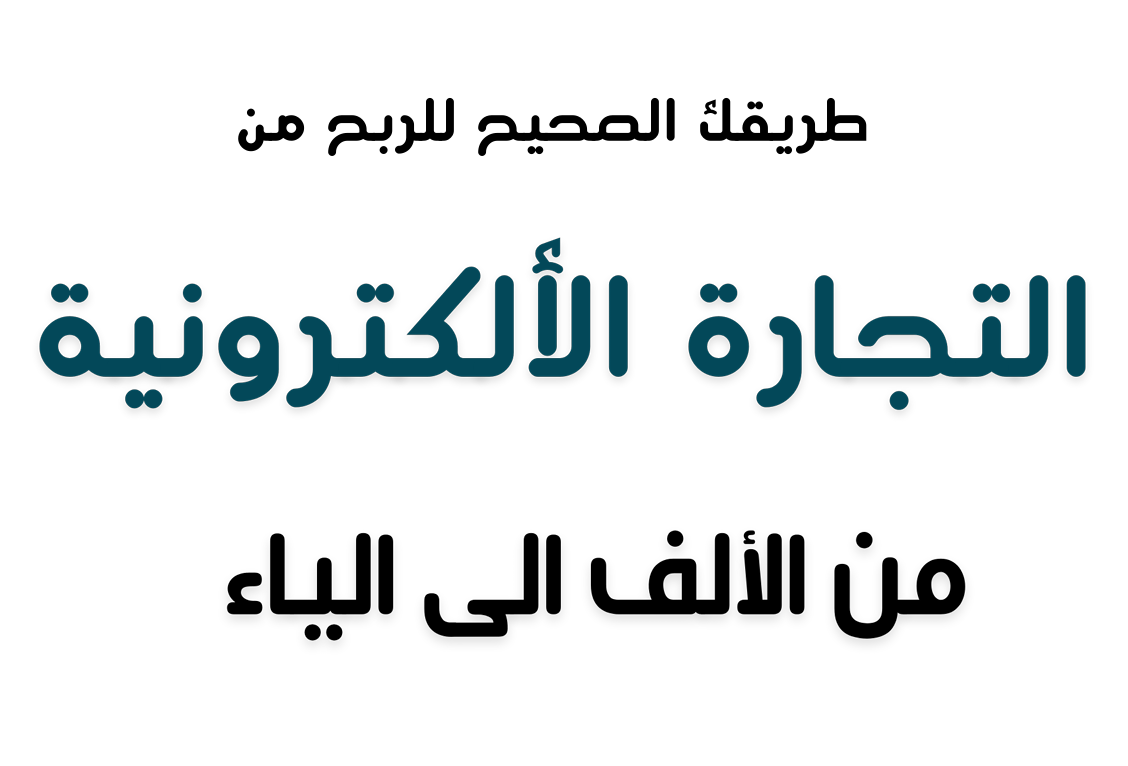 طرق الربح من التجارة الالكترونية