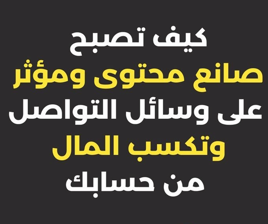 كيف تصبح مؤثر وتكسب المال