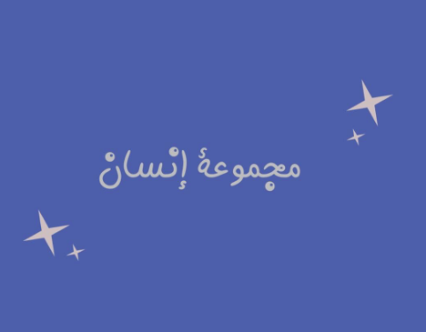 مجموعة انسان