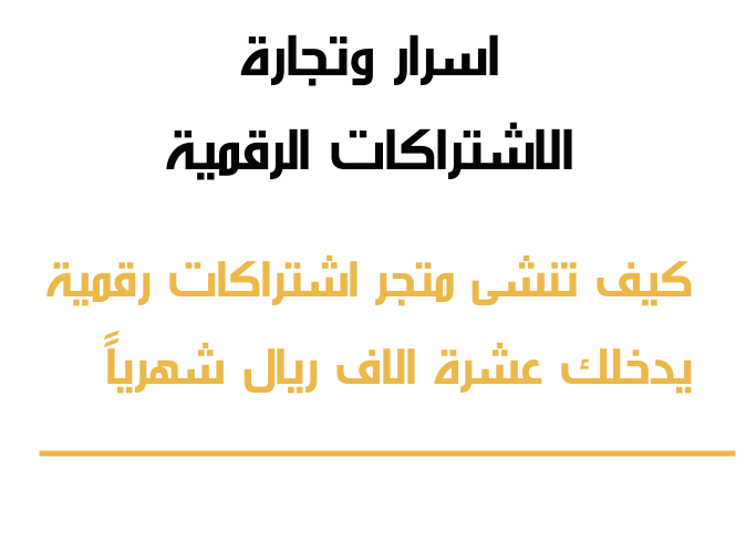 اسرار و تجارة الاشتراكات الرقمية