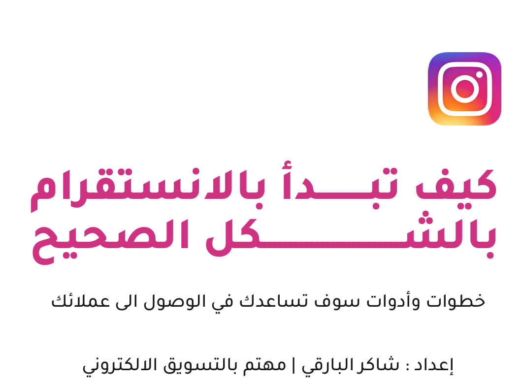 كيف تبدأ بالانستقرام