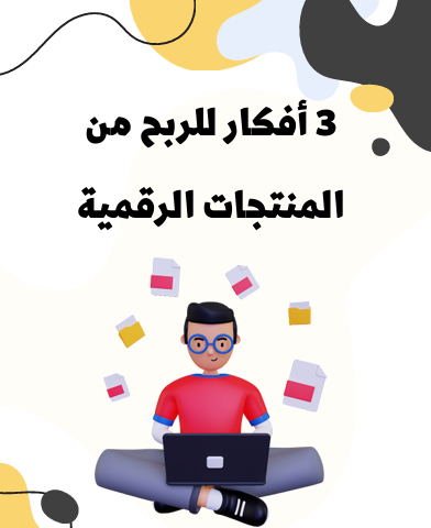3 افكار للربح من المنتجات الرقمية