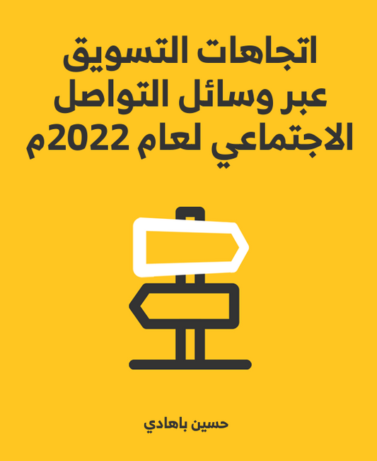 اتجاهات التسويق عبر منصات التواصل