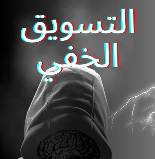 التسويق الخفي