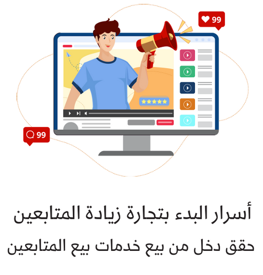 تجارة زيادة المتابعين