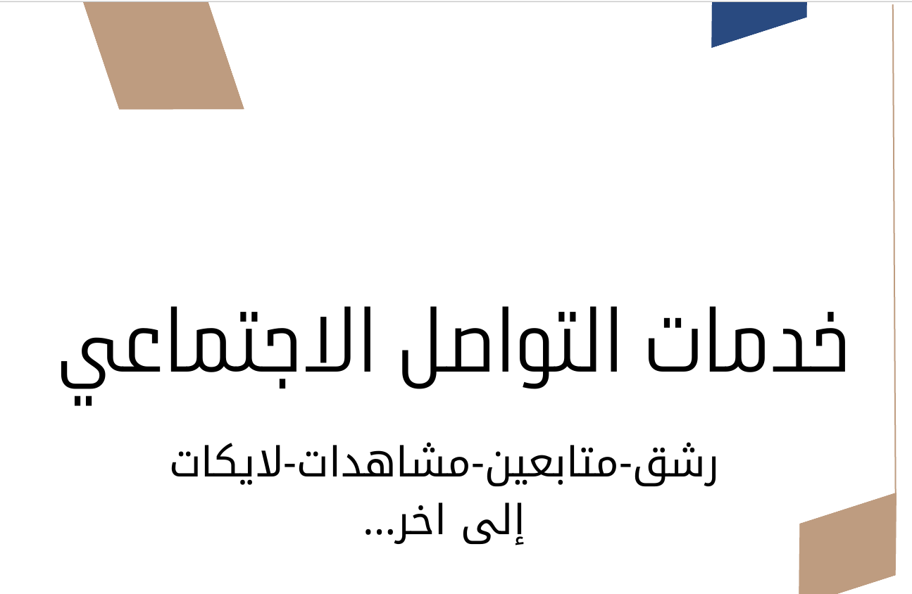 خدمات التواصل الاجتماعي