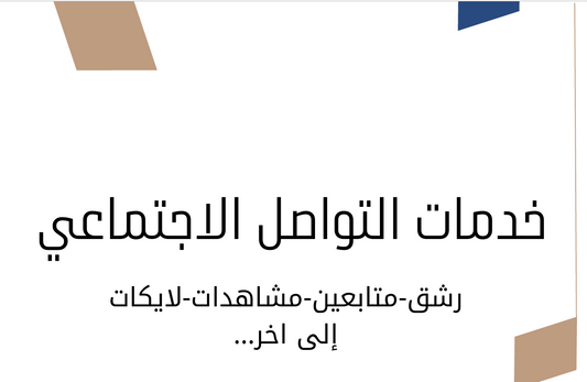 خدمات التواصل الاجتماعي