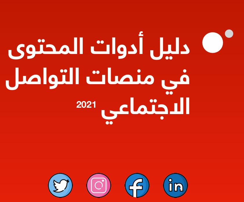 دليل ادوات المحتوى في منصات التواصل