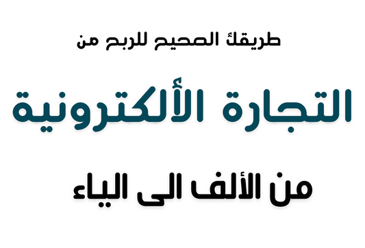 طرق الربح من التجارة الالكترونية