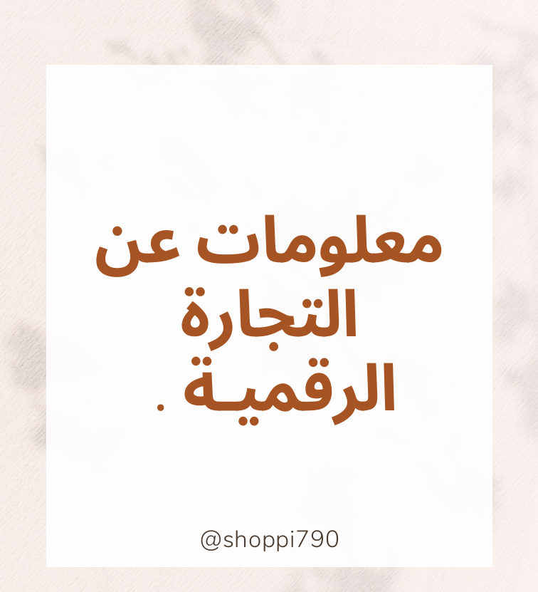 معلومات عن التجارة الرقمية