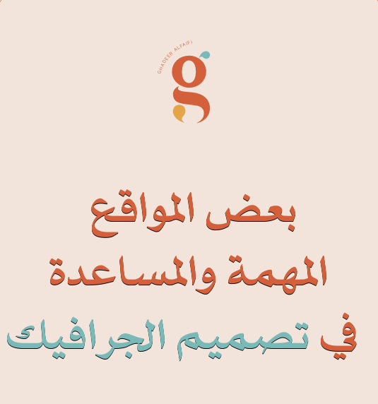 مواقع مفيدة للمصممين