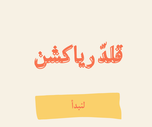 قلدّ رياكشن