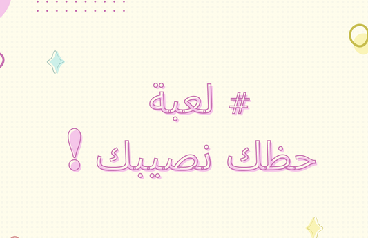 لعبة حظك نصيبك