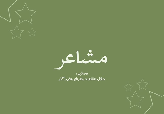مشاعر