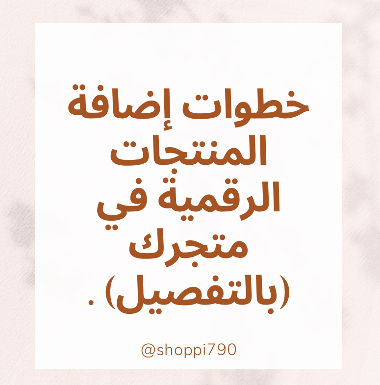 خطوات اضافة المنتجات الرقمية في متجرك