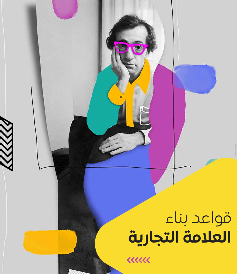 قواعد بناء العلامة التجارية