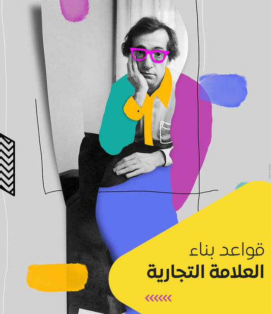 قواعد بناء العلامة التجارية