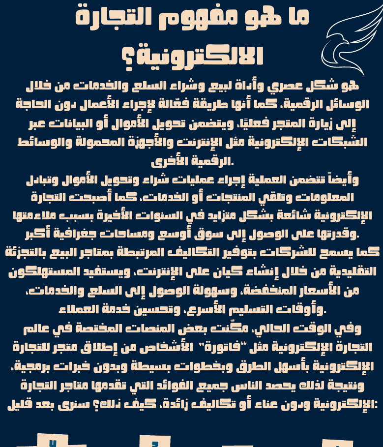 مفهوم التجارة الالكترونية