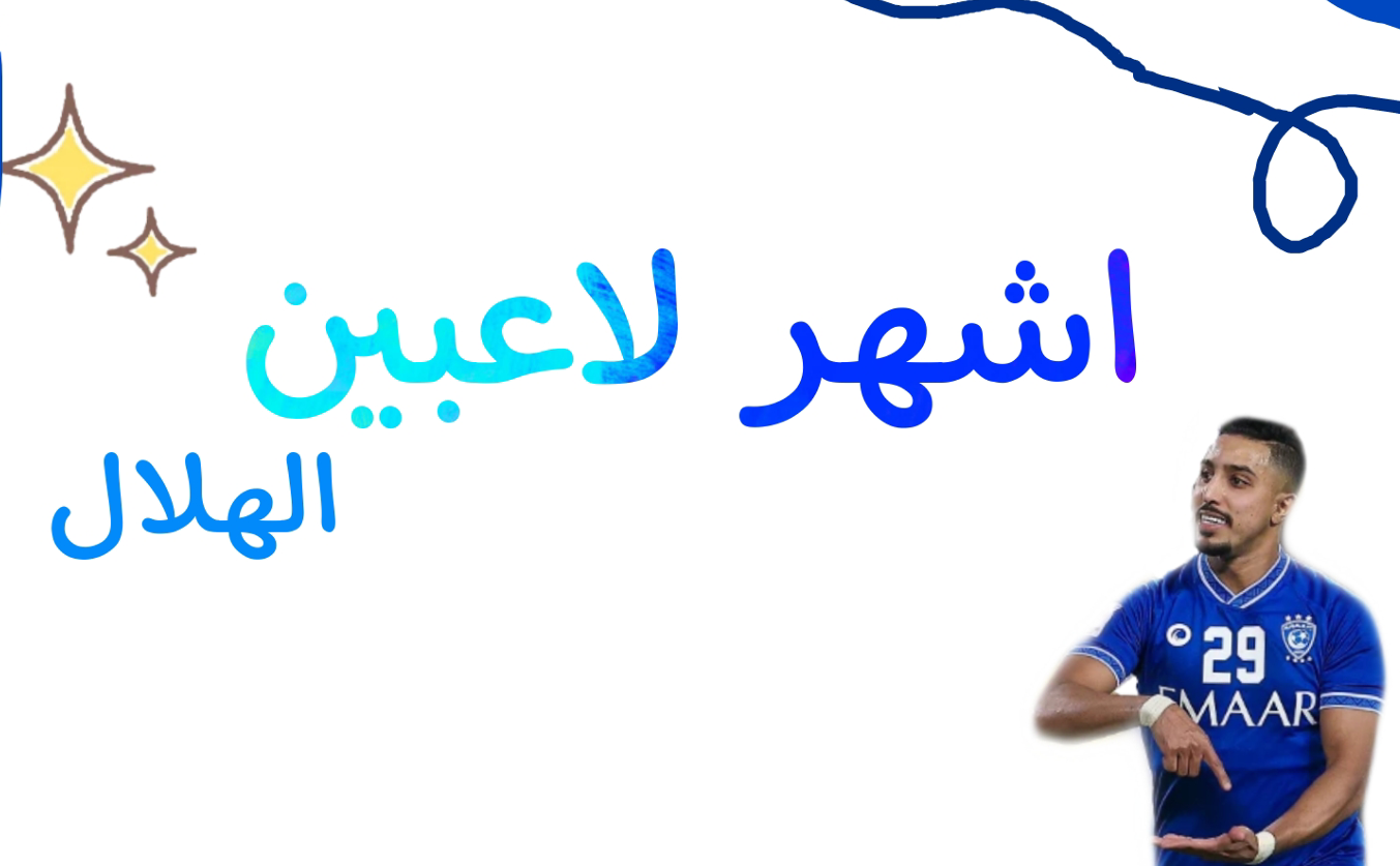 اشهر لاعبين الهلال
